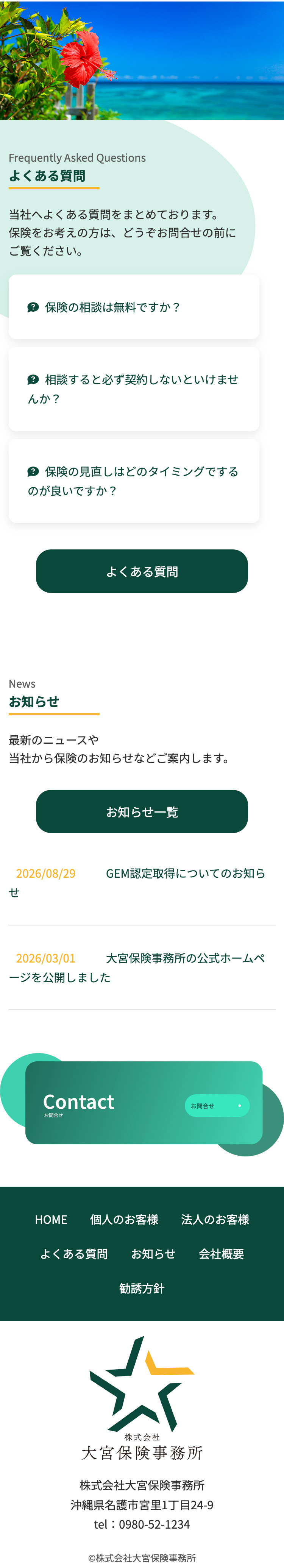 沖縄名護市の保険代理店 大宮保険事務所さまのスマホサイト制作