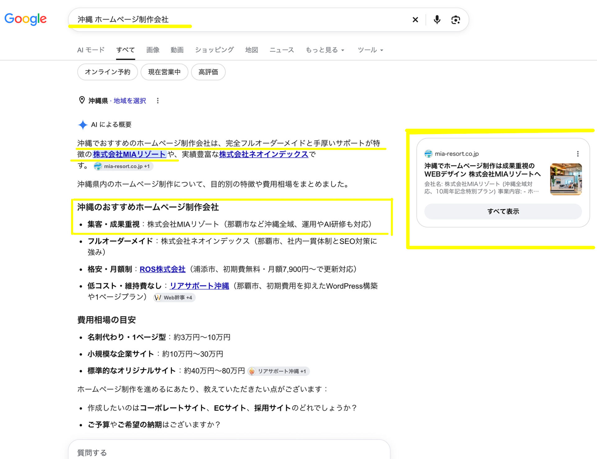 「沖縄 ホームページ制作会社」でMIAリゾートがAI Overviewに掲載